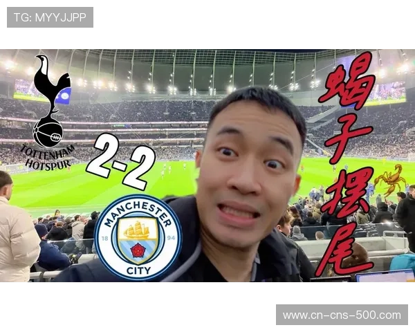 热刺2-2战平曼城，索兰克蝎子摆尾破门惊艳